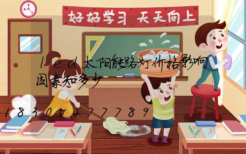 led太阳能路灯价格影响因素知多少