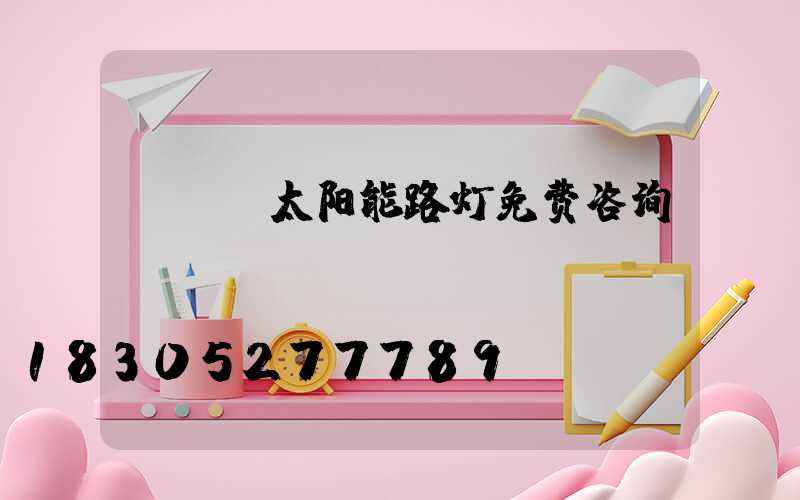 led太阳能路灯免费咨询