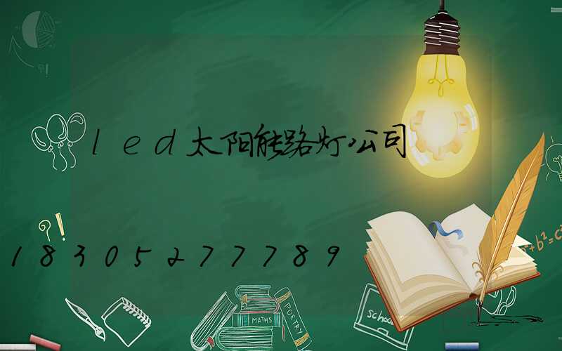 led太阳能路灯公司