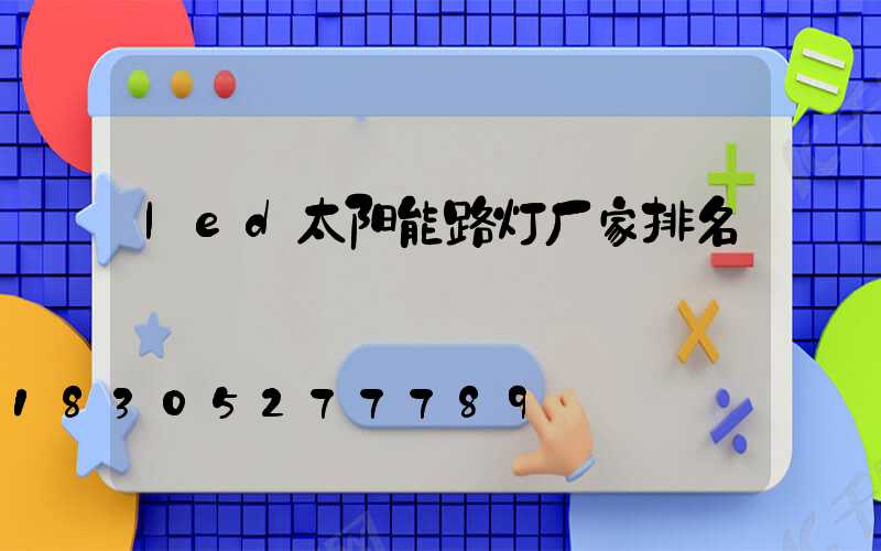 led太阳能路灯厂家排名