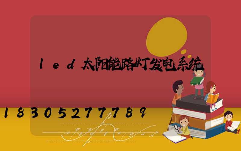 led太阳能路灯发电系统