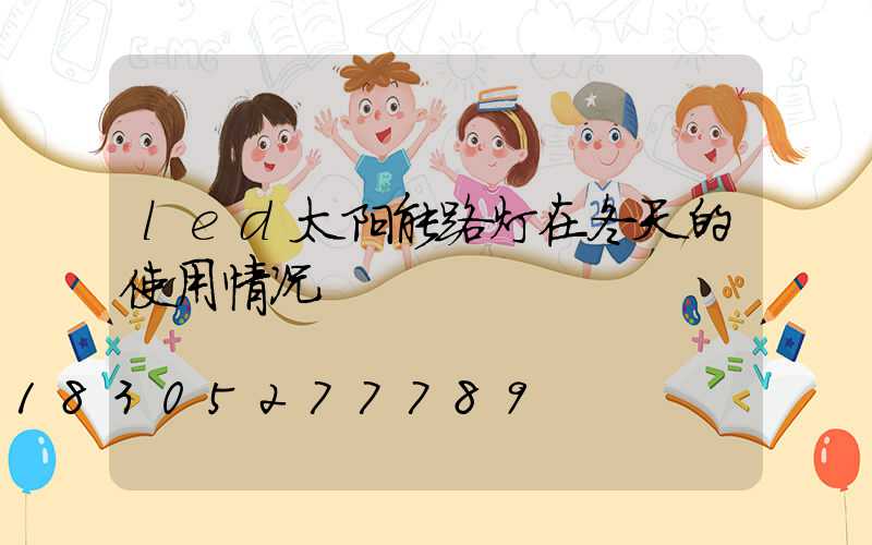 led太阳能路灯在冬天的使用情况