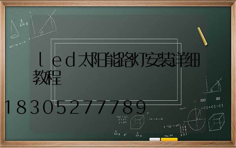 led太阳能路灯安装详细教程