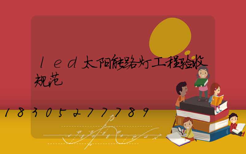 led太阳能路灯工程验收规范