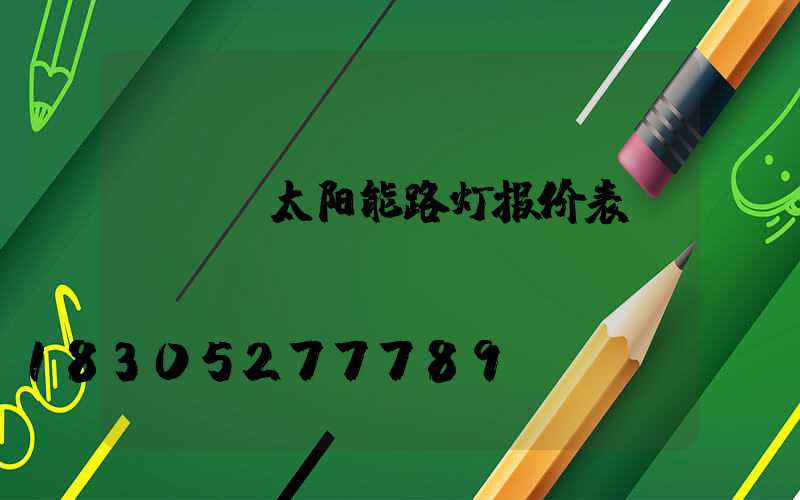 led太阳能路灯报价表