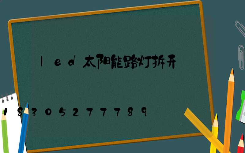 led太阳能路灯拆开