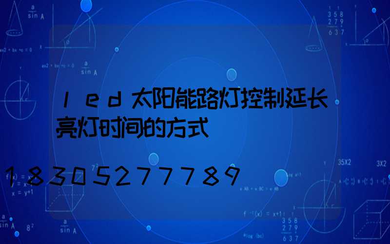 led太阳能路灯控制延长亮灯时间的方式