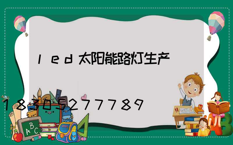 led太阳能路灯生产