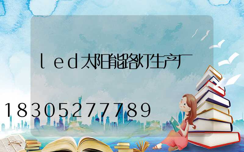 led太阳能路灯生产厂