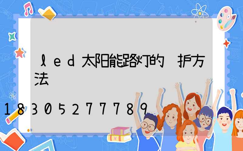 led太阳能路灯的维护方法