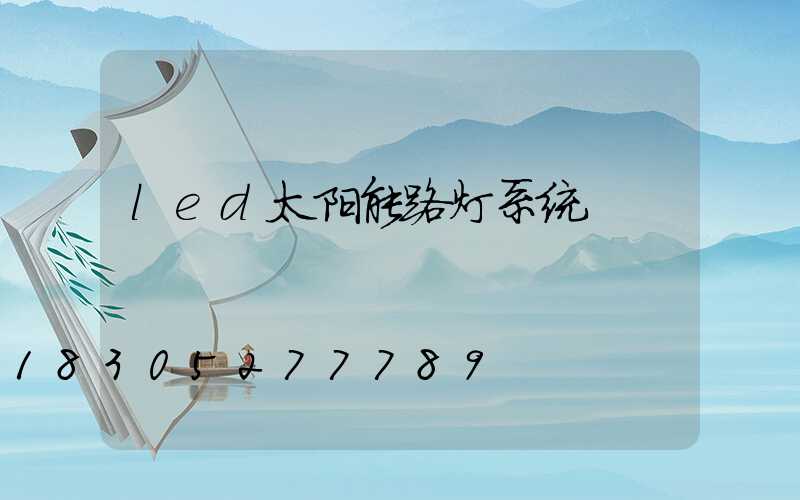 led太阳能路灯系统