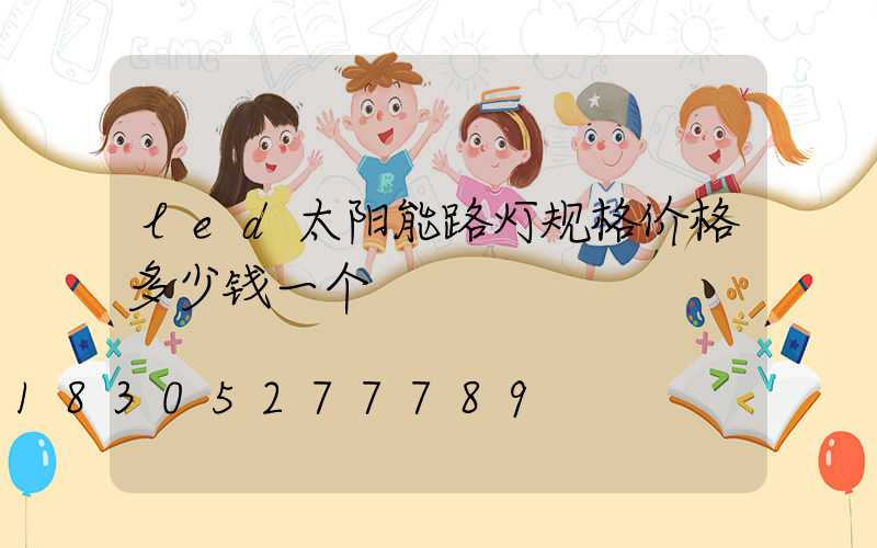led太阳能路灯规格价格多少钱一个
