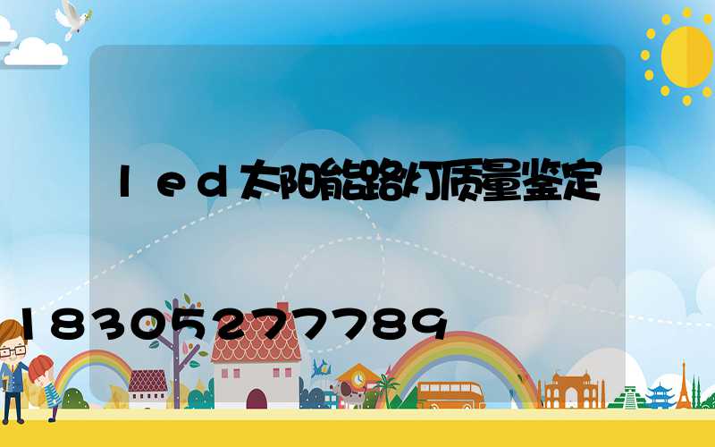 led太阳能路灯质量鉴定