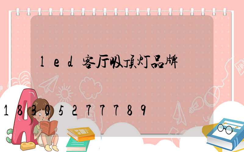 led客厅吸顶灯品牌