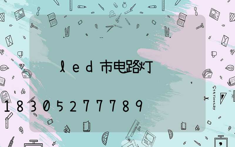 led市电路灯