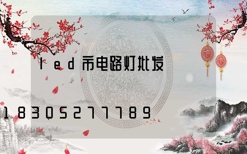 led市电路灯批发