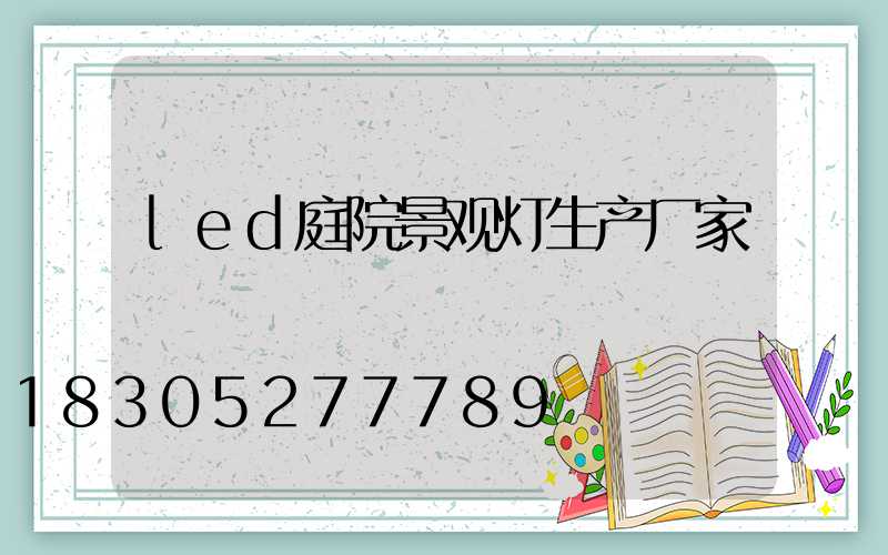 led庭院景观灯生产厂家