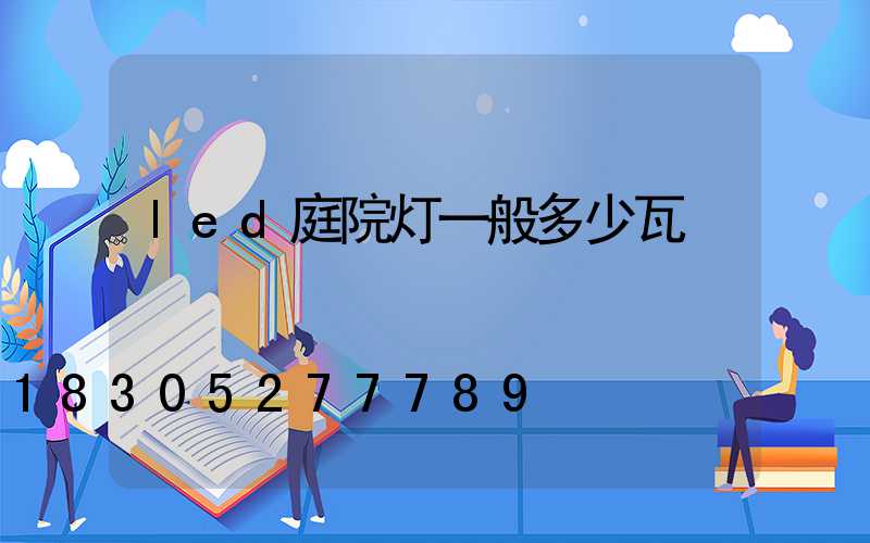 led庭院灯一般多少瓦