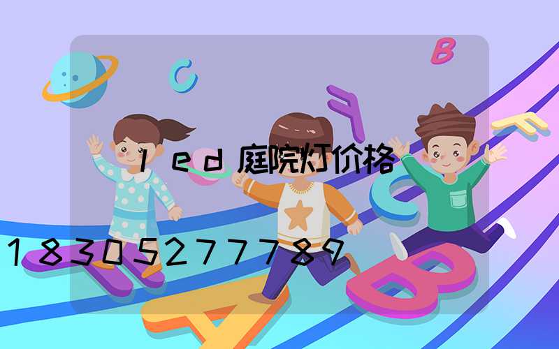 led庭院灯价格