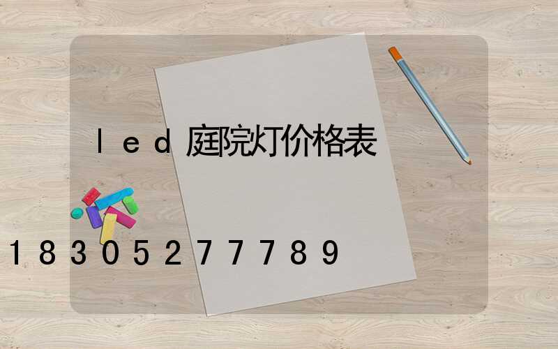 led庭院灯价格表
