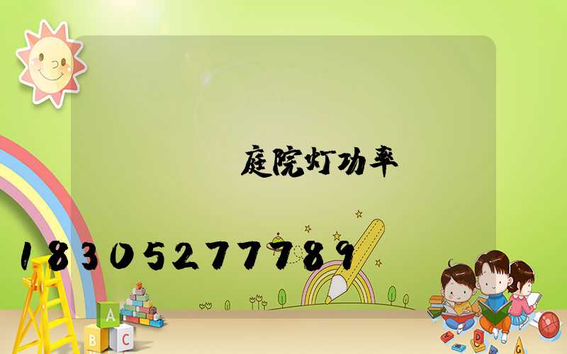 led庭院灯功率