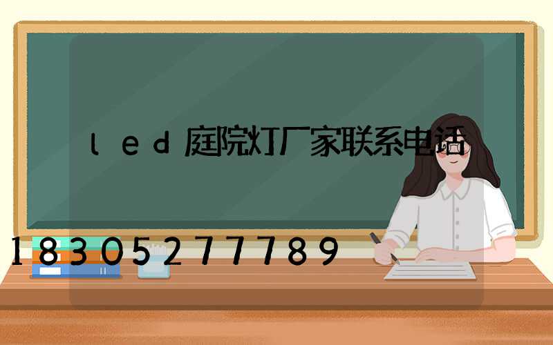 led庭院灯厂家联系电话