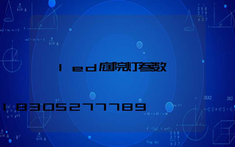 led庭院灯参数