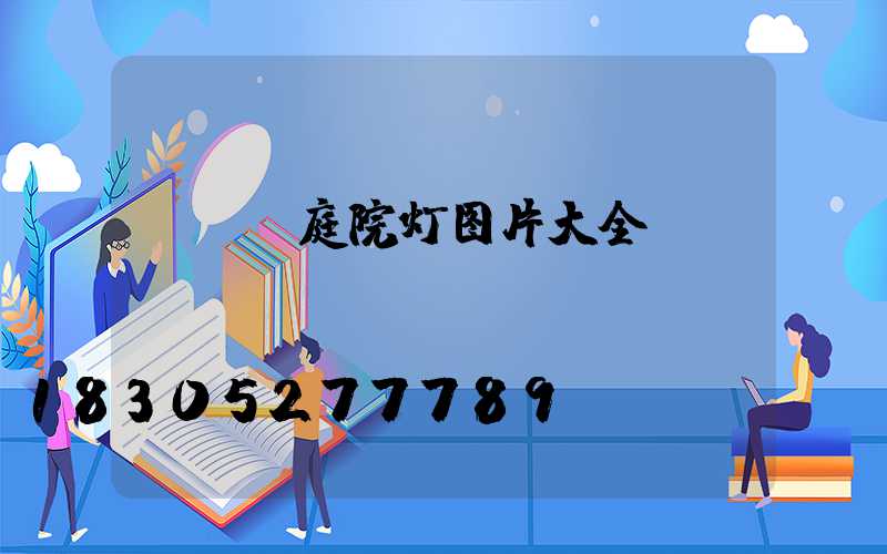 led庭院灯图片大全