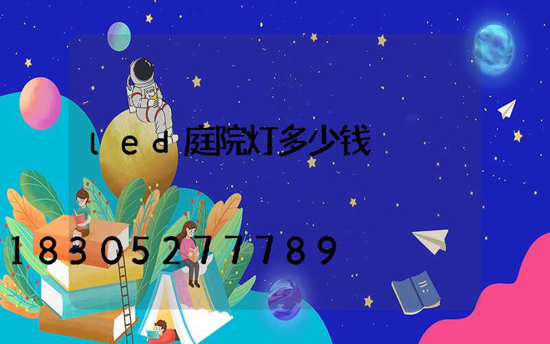 led庭院灯多少钱