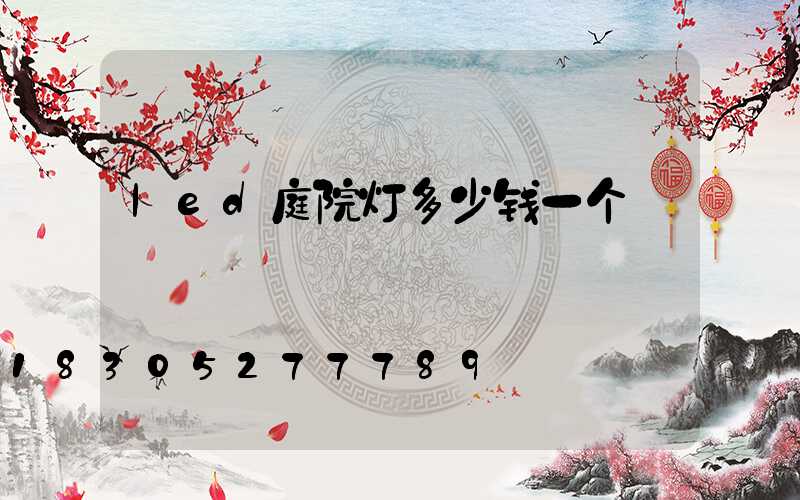 led庭院灯多少钱一个