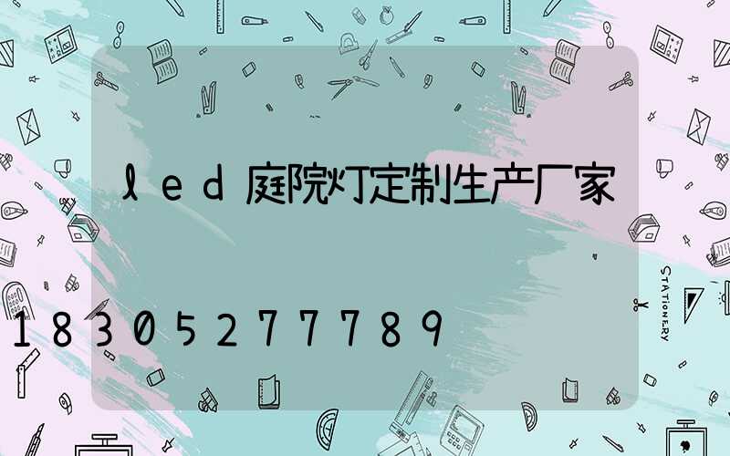 led庭院灯定制生产厂家