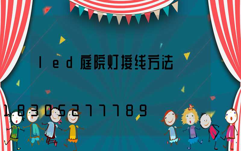 led庭院灯接线方法
