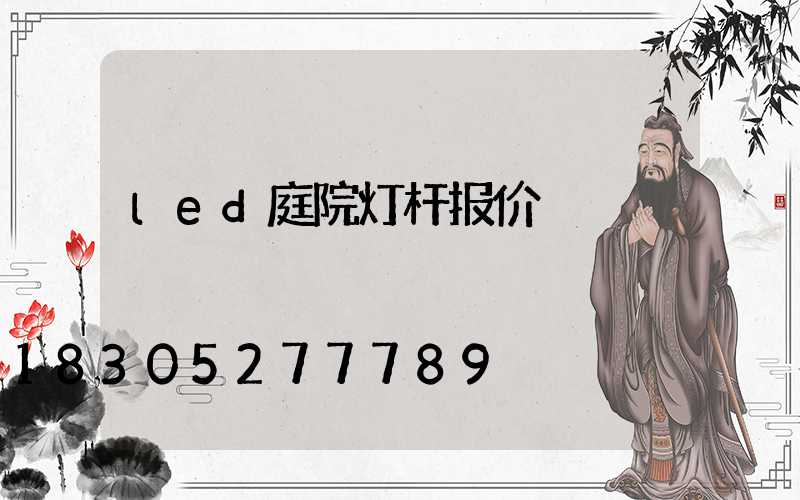 led庭院灯杆报价