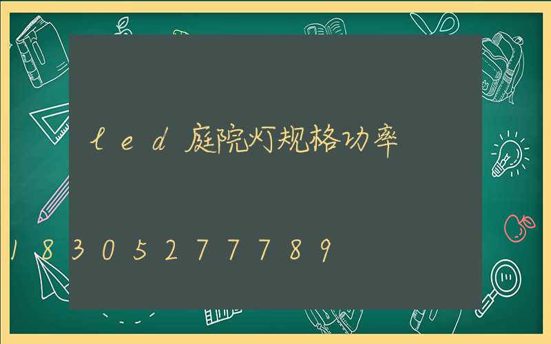 led庭院灯规格功率