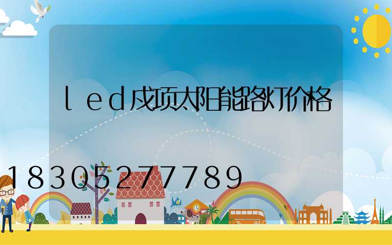 led戍项太阳能路灯价格