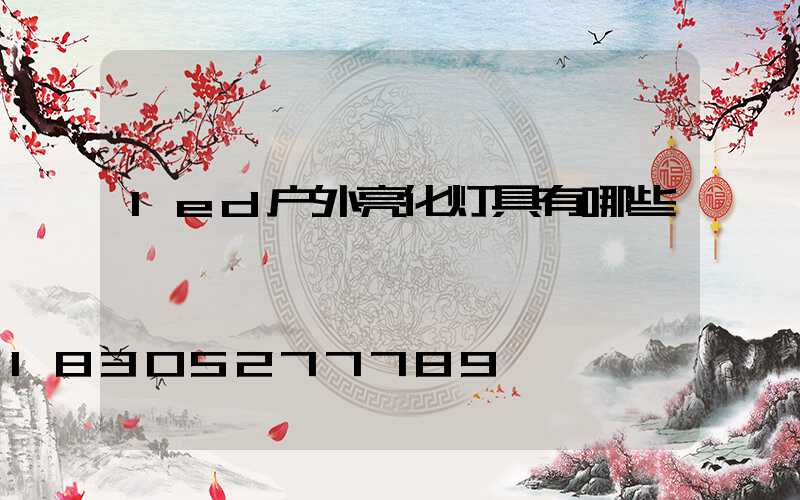 led户外亮化灯具有哪些