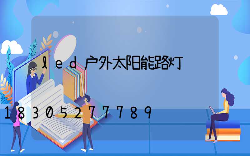 led户外太阳能路灯