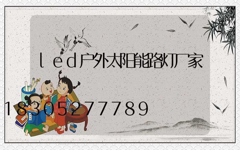 led户外太阳能路灯厂家