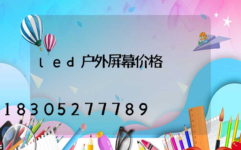 led户外屏幕价格