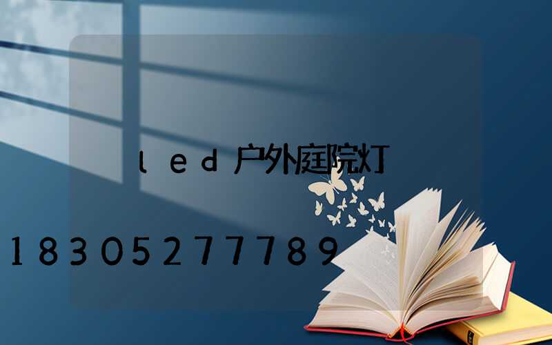 led户外庭院灯