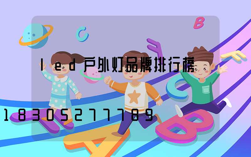 led户外灯品牌排行榜