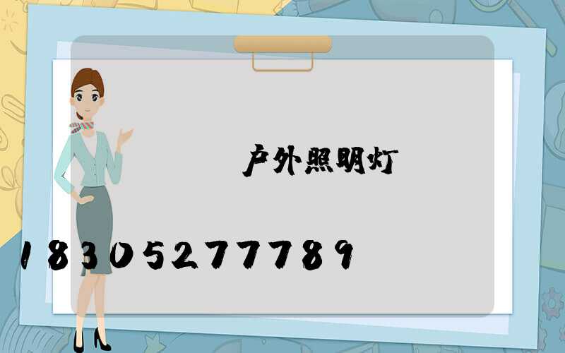 led户外照明灯