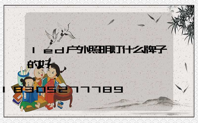 led户外照明灯什么牌子的好