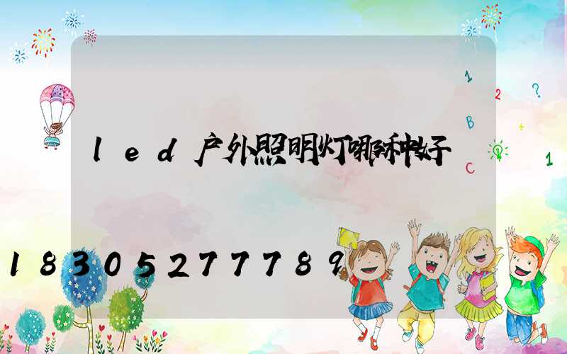 led户外照明灯哪种好