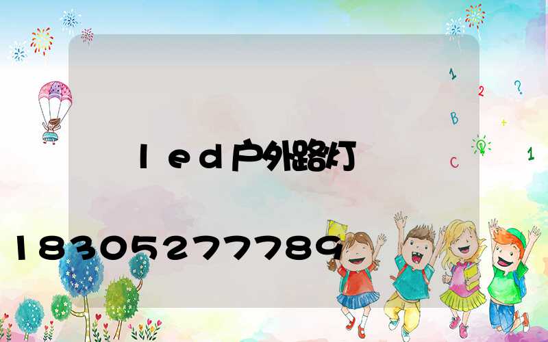 led户外路灯