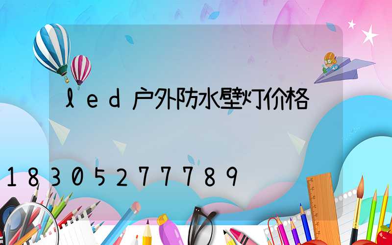 led户外防水壁灯价格
