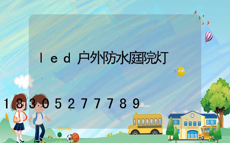 led户外防水庭院灯
