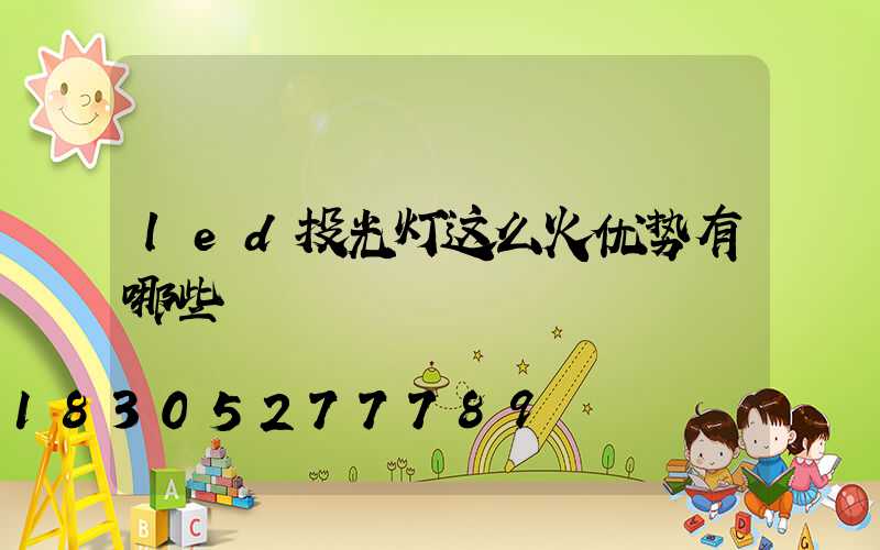led投光灯这么火优势有哪些