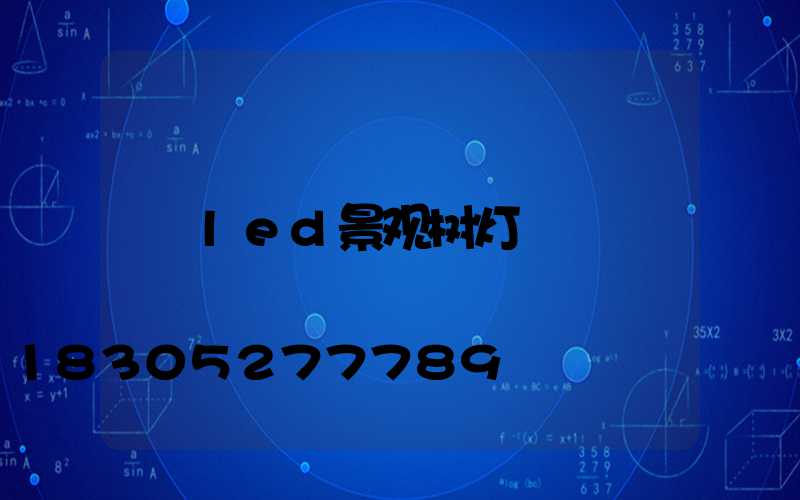 led景观树灯