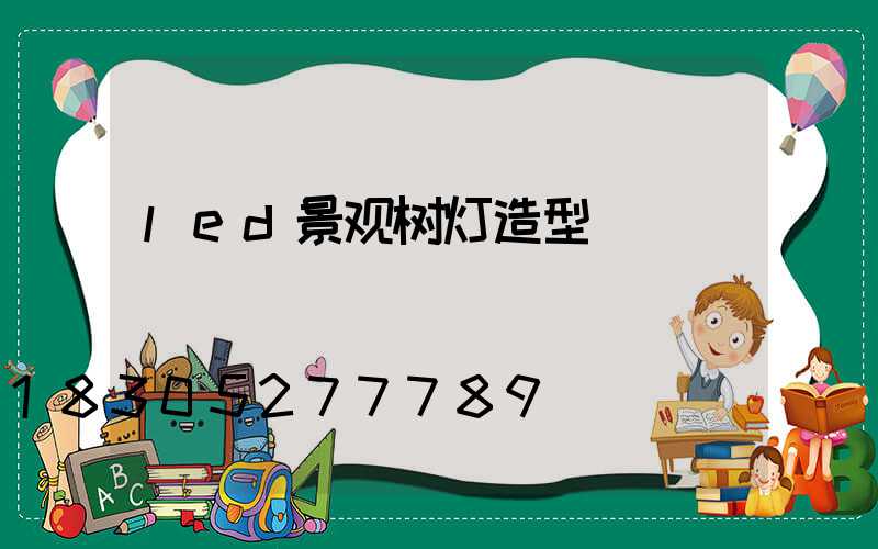 led景观树灯造型